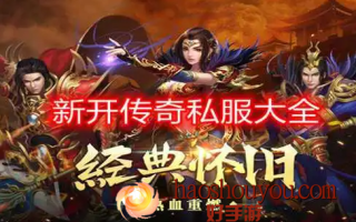 如何在最大手游传奇发布站每天领取充值返利？